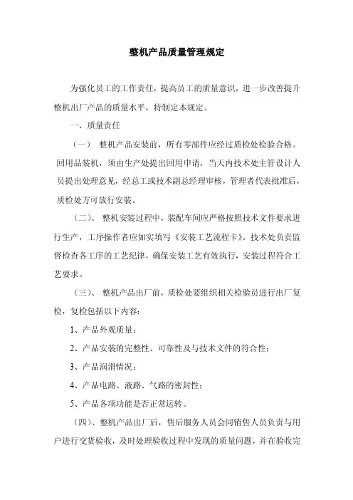 整机产品质量管理规定