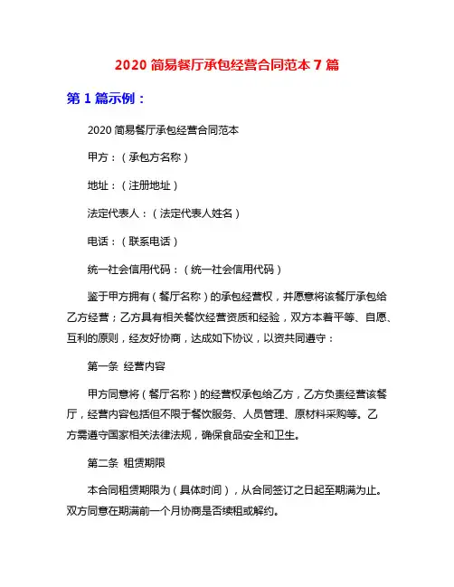 2020简易餐厅承包经营合同范本7篇