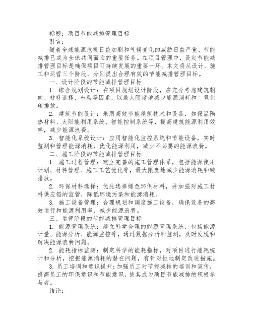 项目节能减排管理目标