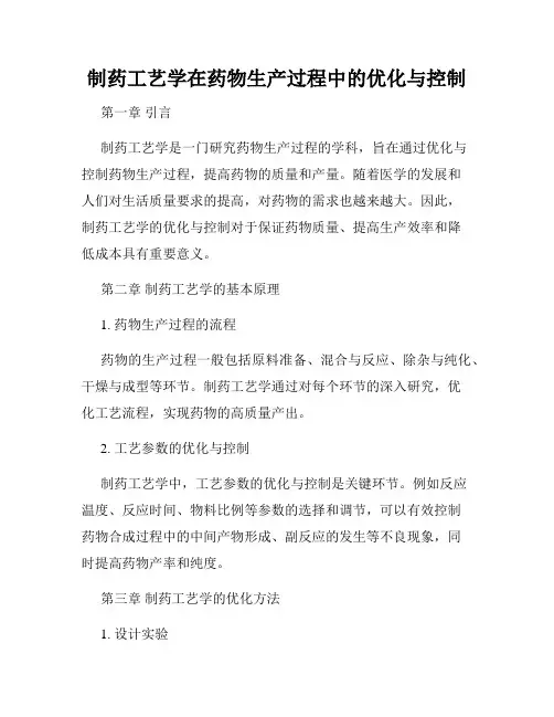 制药工艺学在药物生产过程中的优化与控制