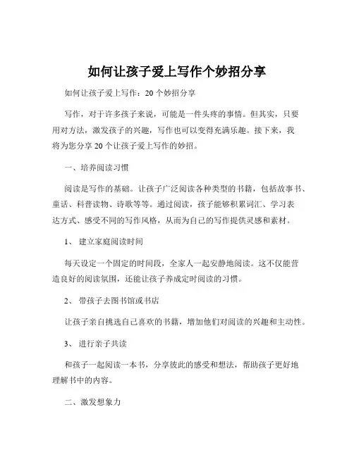 如何让孩子爱上写作个妙招分享