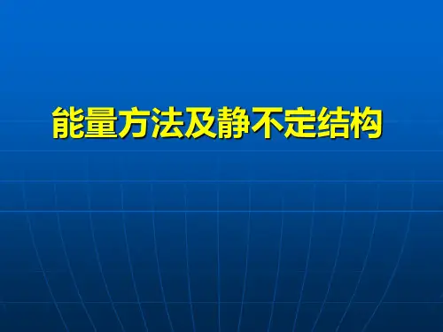 材料力学能量法