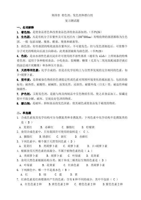 食品添加剂习题第四章 着色剂 护色剂 漂白剂