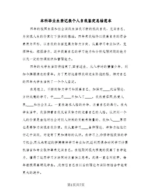 本科毕业生登记表个人自我鉴定总结范本（5篇）