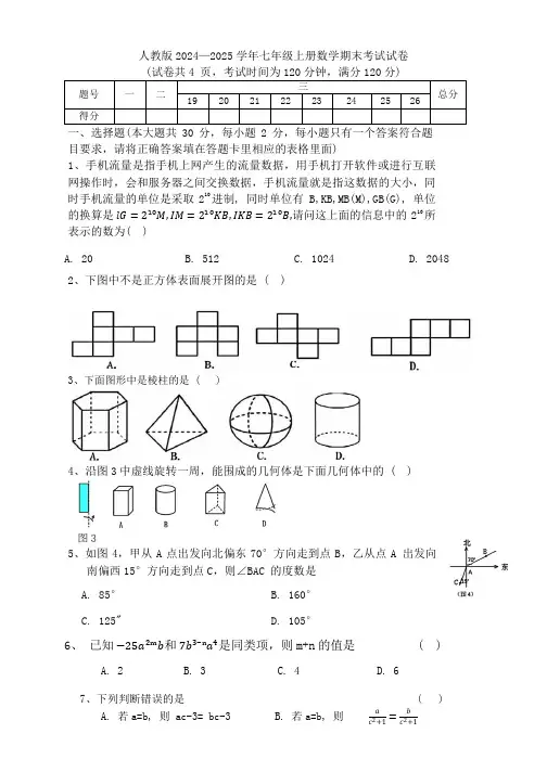 人教版2024—2025学年七年级上册数学期末考试试卷