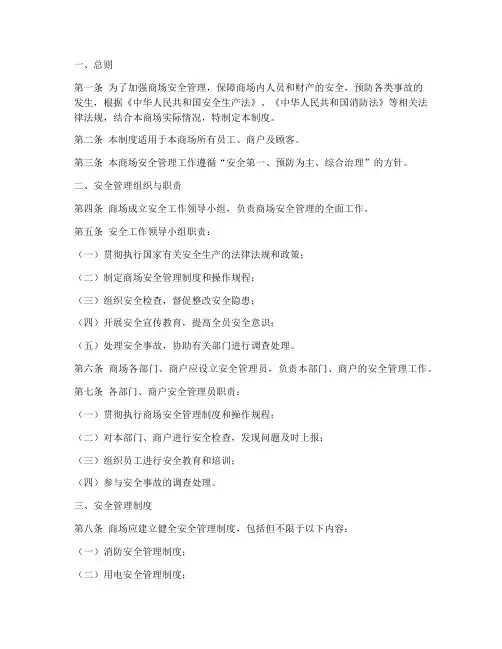 商场管理安全管理制度