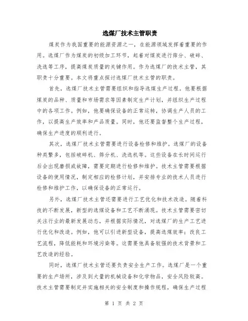 选煤厂技术主管职责