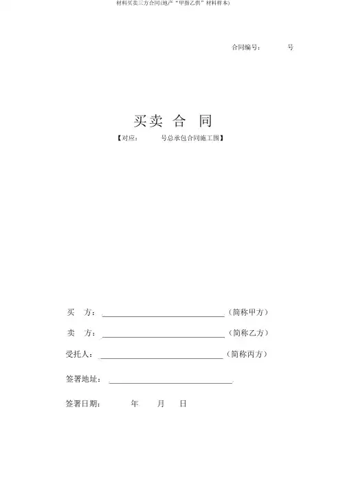 材料买卖三方合同(地产“甲指乙供”材料样本)