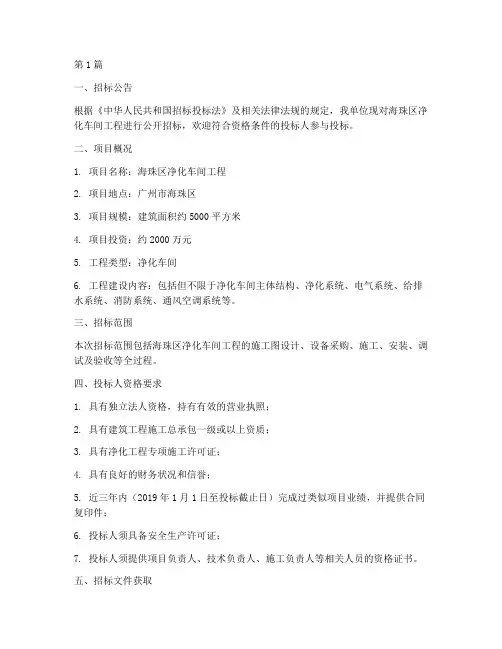 海珠区净化车间工程招标(3篇)