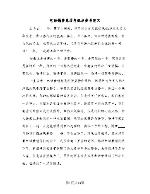 电话销售总结与规划参考范文(五篇)