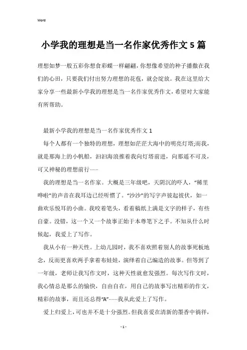 小学我的理想是当一名作家优秀作文5篇