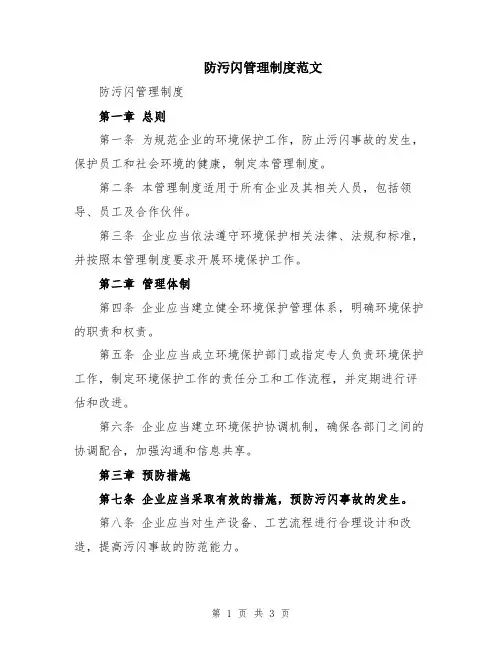 防污闪管理制度范文