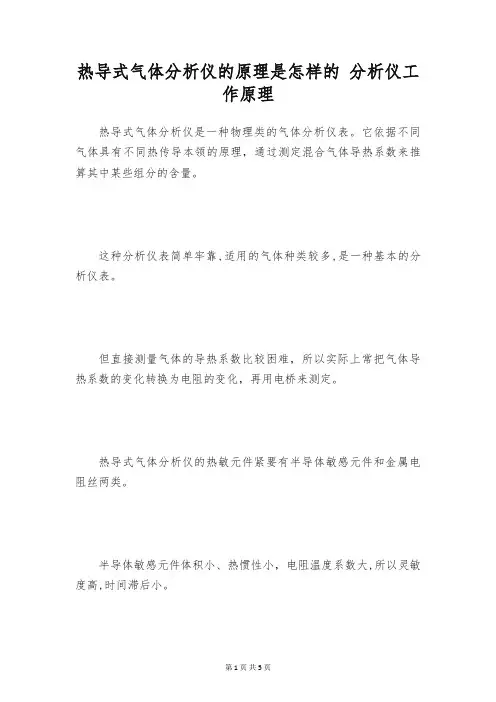 热导式气体分析仪的原理是怎样的 分析仪工作原理
