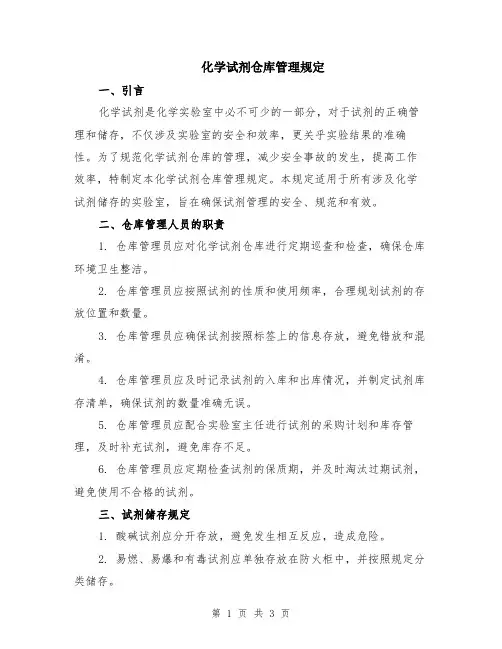 化学试剂仓库管理规定