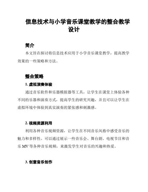 信息技术与小学音乐课堂教学的整合教学设计