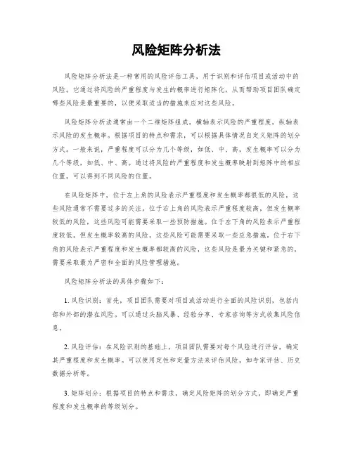 风险矩阵分析法