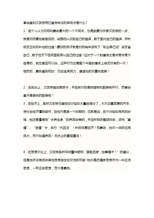 秦始皇和汉武帝两位皇帝做法的异同点是什么
