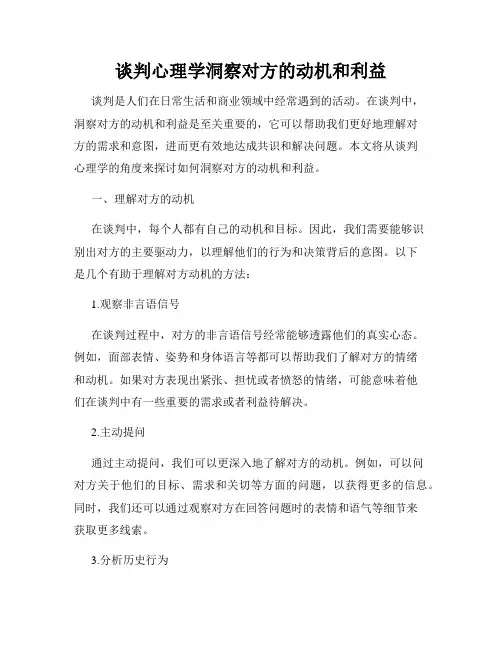 谈判心理学洞察对方的动机和利益