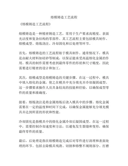 熔模铸造工艺流程