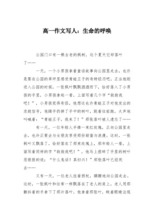 高一作文写人：生命的呼唤