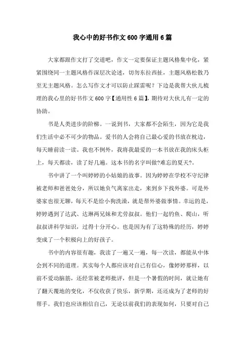 我心中的好书作文600字通用6篇精选