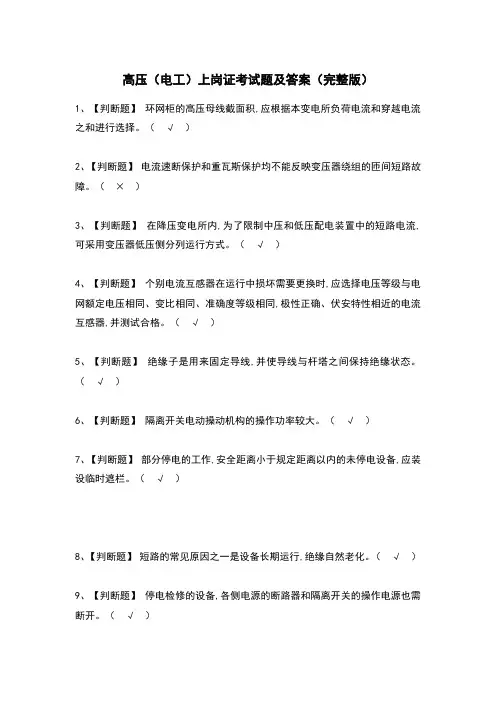 高压(电工)上岗证考试题及答案(完整版)