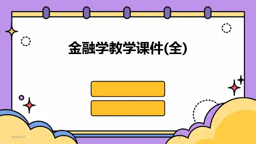 2024版金融学教学课件(全)