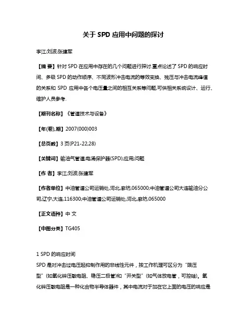 关于SPD应用中问题的探讨