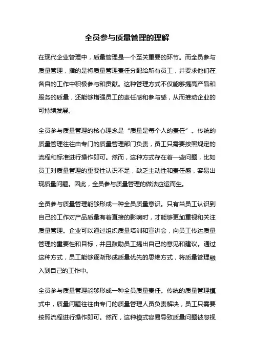 全员参与质量管理的理解