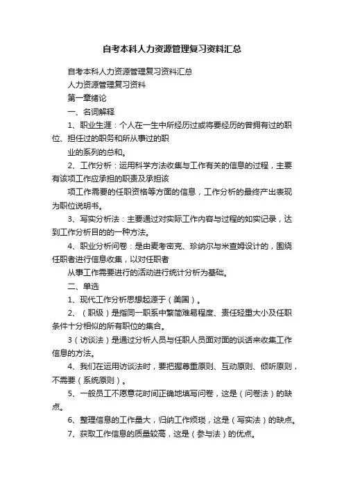 自考本科人力资源管理复习资料汇总