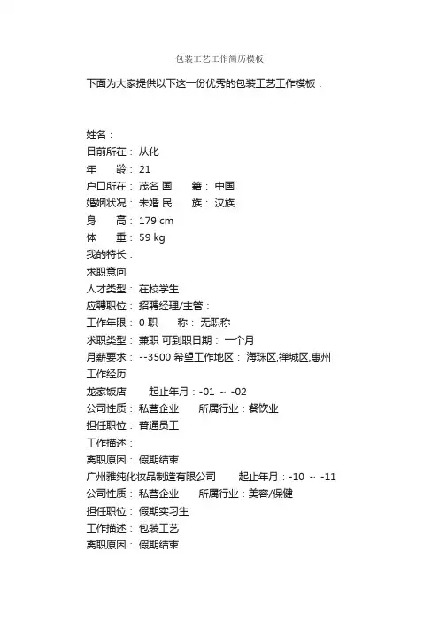 包装工艺工作简历模板_个人简历模板