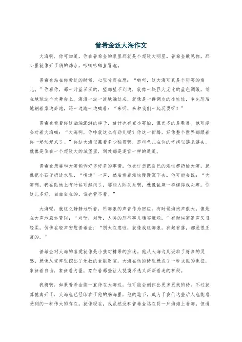 普希金致大海作文