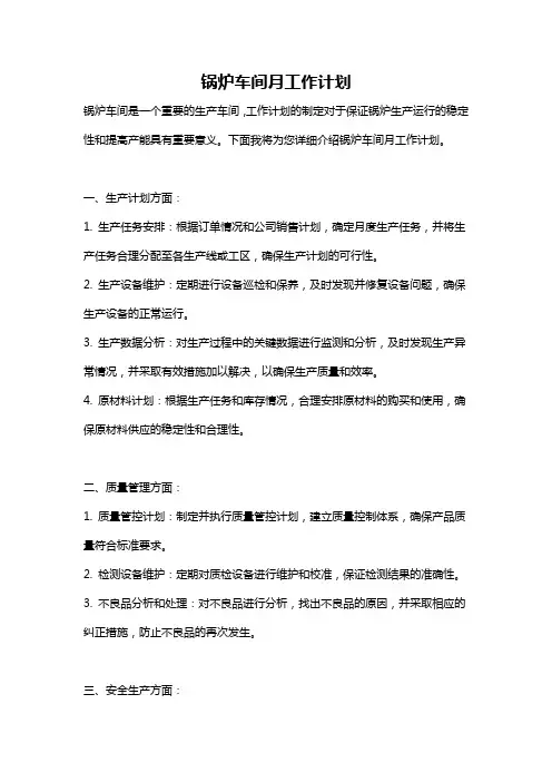 锅炉车间月工作计划