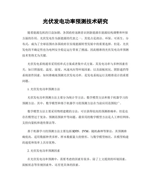光伏发电功率预测技术研究