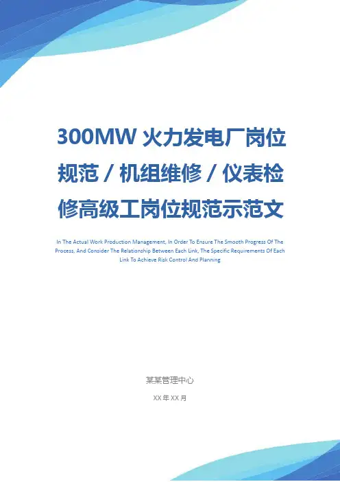 300MW火力发电厂岗位规范／机组维修／仪表检修高级工岗位规范示范文本