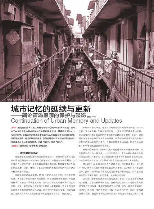 城市记忆的延续与更新_简论青岛里院的保护与整饬