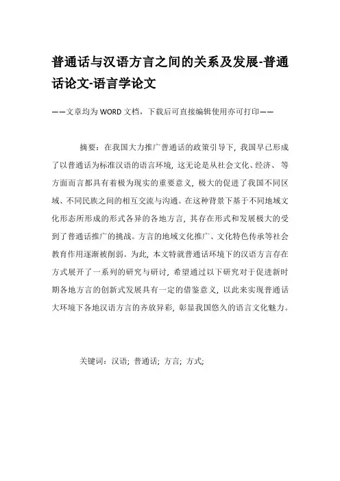 普通话与汉语方言之间的关系及发展-普通话论文-语言学论文