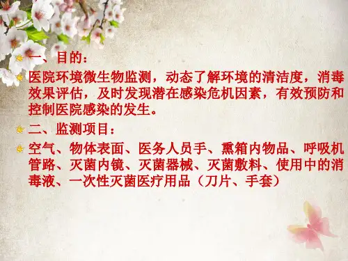 医院消毒灭菌生物学监测和环境卫生学监测ppt课件