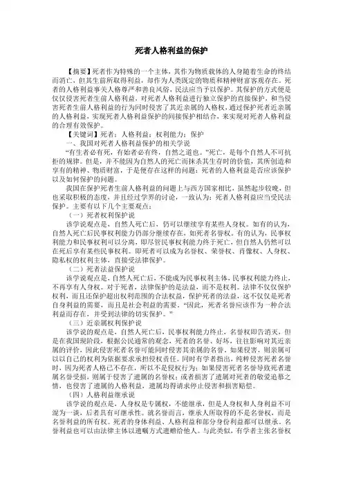 死者人格利益的保护