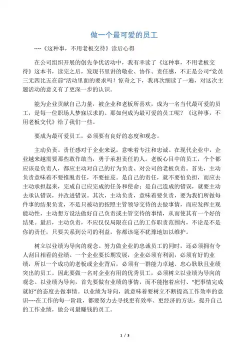 做一个最可爱的员工----《这种事,不用老板交代》读书心得