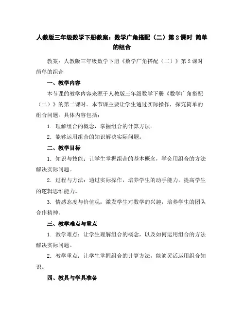 人教版三年级数学下册教案：数学广角-搭配(二)第2课时简单的组合