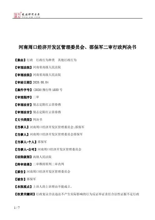 河南周口经济开发区管理委员会、邵保军二审行政判决书