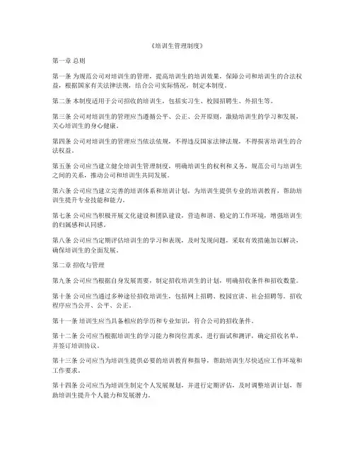 《培训生管理制度》
