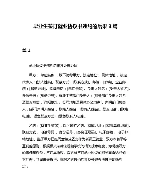 毕业生签订就业协议书违约的后果3篇