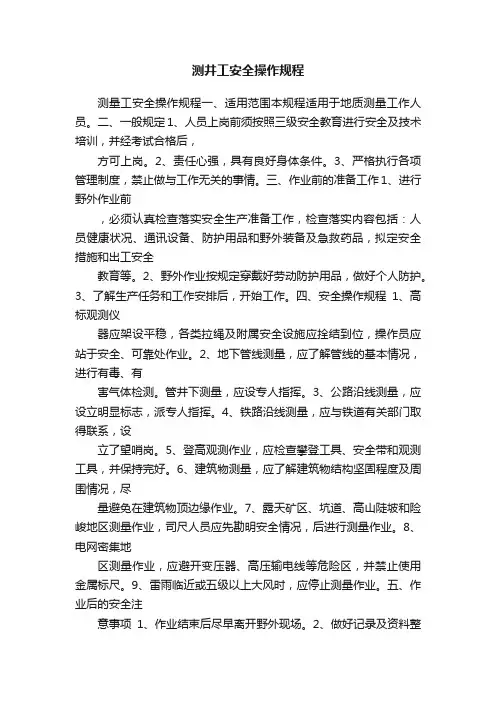测井工安全操作规程