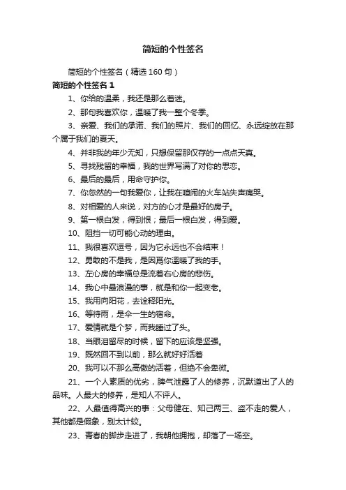简短的个性签名（精选160句）