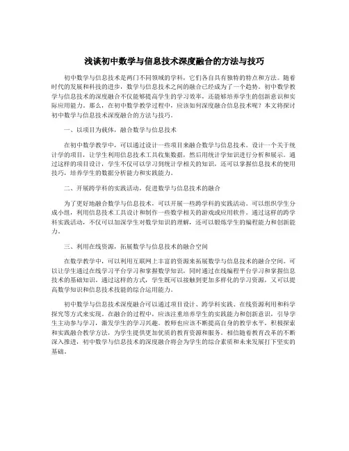 浅谈初中数学与信息技术深度融合的方法与技巧