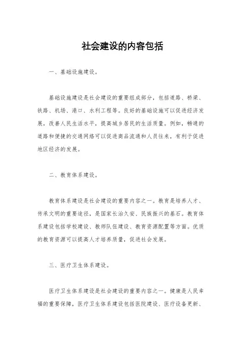 社会建设的内容包括