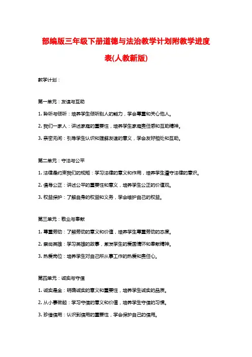 部编版三年级下册道德与法治教学计划附教学进度表(人教新版)