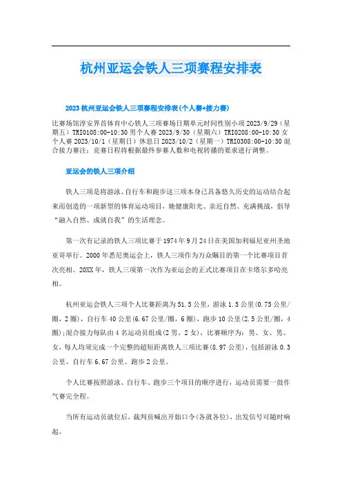 杭州亚运会铁人三项赛程安排表